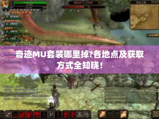 奇迹MU套装哪里掉?各地点及获取方式全知晓! 奇迹MU套装哪里掉?各地点及获取方式全知晓!