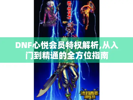 DNF心悦会员特权解析,从入门到精通的全方位指南