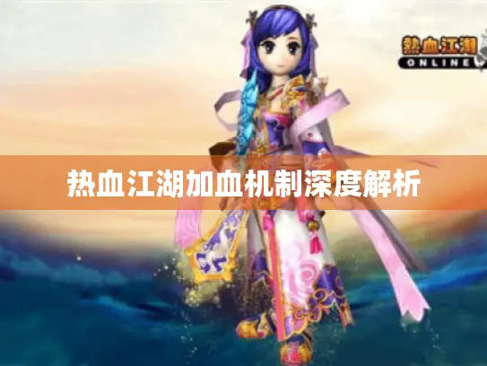 热血江湖加血机制深度解析