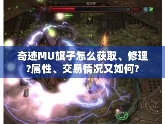 奇迹MU旗子怎么获取、修理?属性、交易情况又如何? 奇迹MU旗子怎么获取、修理?属性、交易情况又如何?