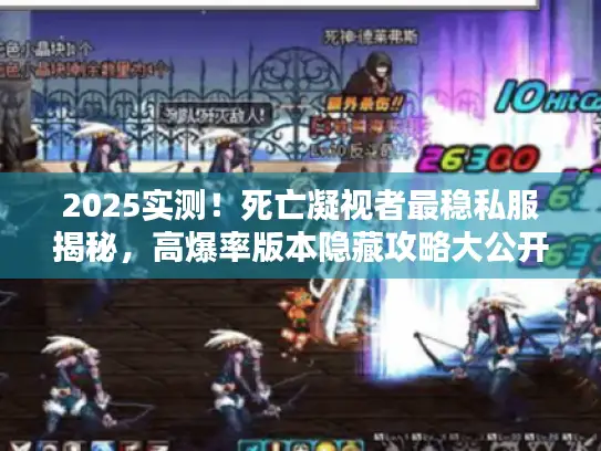 2025实测!死亡凝视者最稳私服揭秘,高爆率版本隐藏攻略大公开 2025实测!死亡凝视者最稳私服揭秘,高爆率版本隐藏攻略大公开