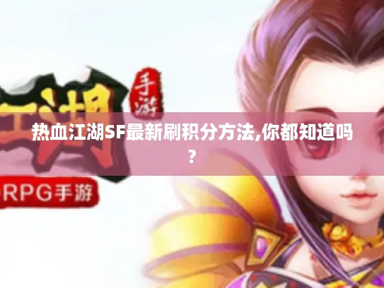 热血江湖SF最新刷积分方法,你都知道吗?