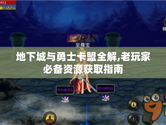 地下城与勇士卡盟全解,老玩家必备资源获取指南