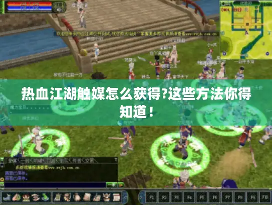 热血江湖触媒怎么获得?这些方法你得知道！