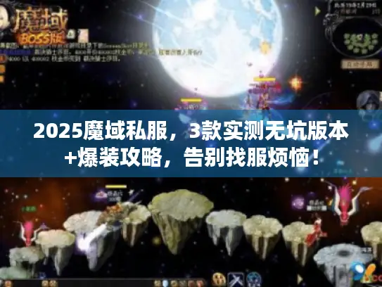 2025魔域私服,3款实测无坑版本+爆装攻略,告别找服烦恼! 2025魔域私服,3款实测无坑版本+爆装攻略,告别找服烦恼!