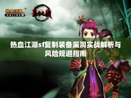 热血江湖sf复制装备漏洞实战解析与风险规避指南