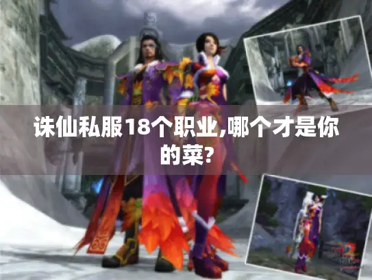 诛仙私服18个职业,哪个才是你的菜?