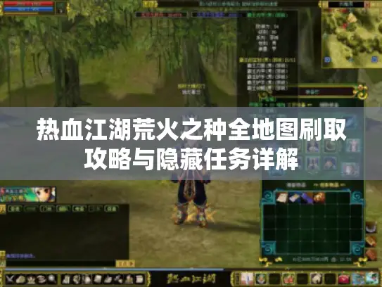 热血江湖荒火之种全地图刷取攻略与隐藏任务详解