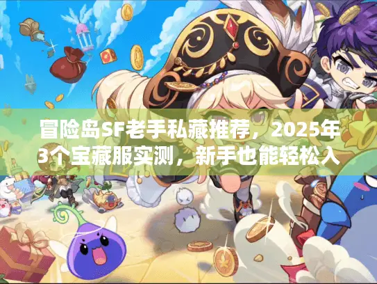 冒险岛SF老手私藏推荐，2025年3个宝藏服实测，新手也能轻松入坑？