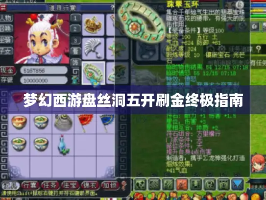 梦幻西游盘丝洞五开刷金终极指南