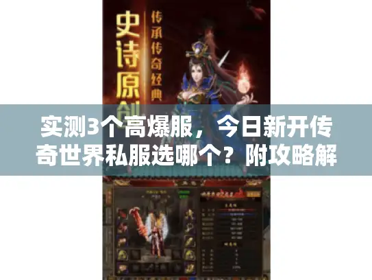 实测3个高爆服,今日新开传奇世界私服选哪个?附攻略解析 实测3个高爆服,今日新开传奇世界私服选哪个?附攻略解析
