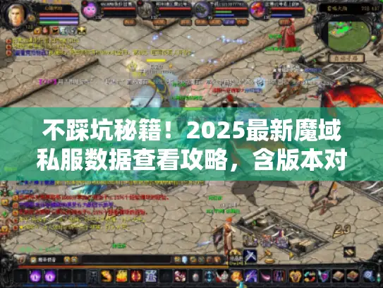 不踩坑秘籍！2025最新魔域私服数据查看攻略，含版本对比与爆率实测