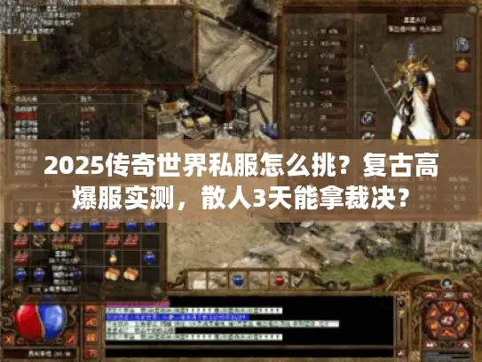 2025传奇世界私服怎么挑？复古高爆服实测，散人3天能拿裁决？