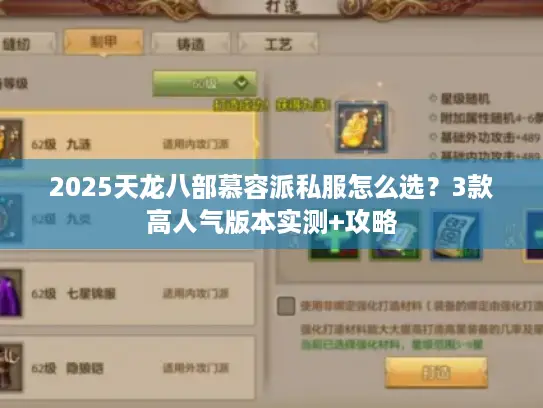 2025天龙八部慕容派私服怎么选?3款高人气版本实测+攻略 2025天龙八部慕容派私服怎么选?3款高人气版本实测+攻略