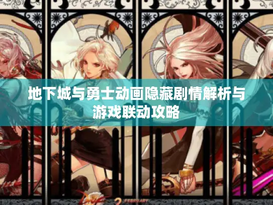 地下城与勇士动画隐藏剧情解析与游戏联动攻略