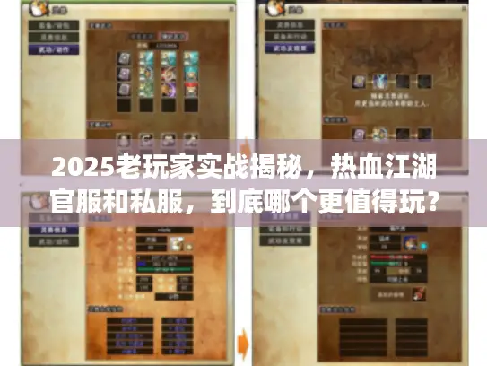 2025老玩家实战揭秘，热血江湖官服和私服，到底哪个更值得玩？