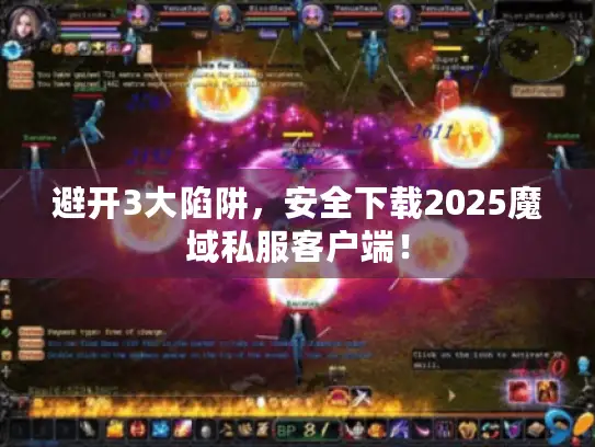 避开3大陷阱,安全下载2025魔域私服客户端! 避开3大陷阱,安全下载2025魔域私服客户端!