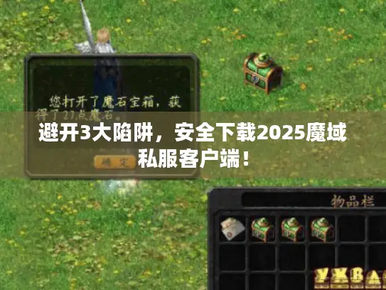 避开3大陷阱,安全下载2025魔域私服客户端! 避开3大陷阱,安全下载2025魔域私服客户端!