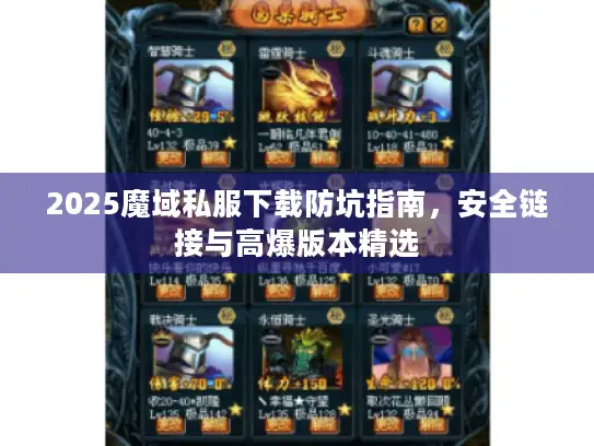 2025魔域私服下载防坑指南，安全链接与高爆版本精选