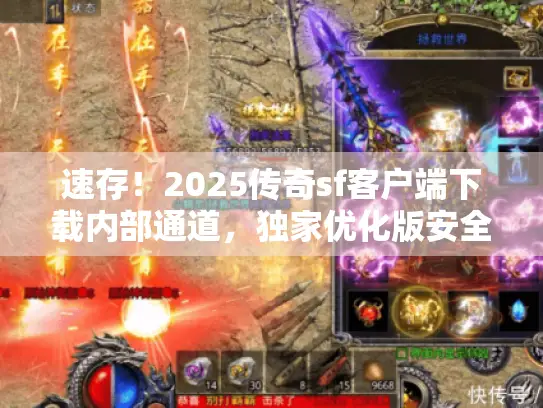 速存！2025传奇sf客户端下载内部通道，独家优化版安全直装无卡顿