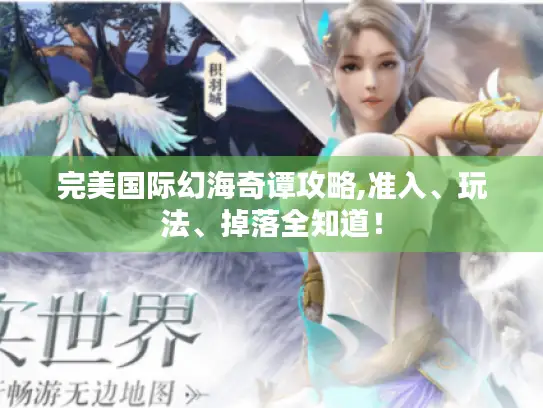 完美国际幻海奇谭攻略,准入、玩法、掉落全知道！