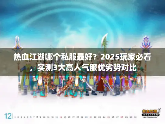 热血江湖哪个私服最好？2025玩家必看，实测3大高人气服优劣势对比