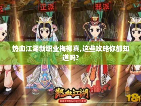 热血江湖新职业梅柳真,这些攻略你都知道吗?