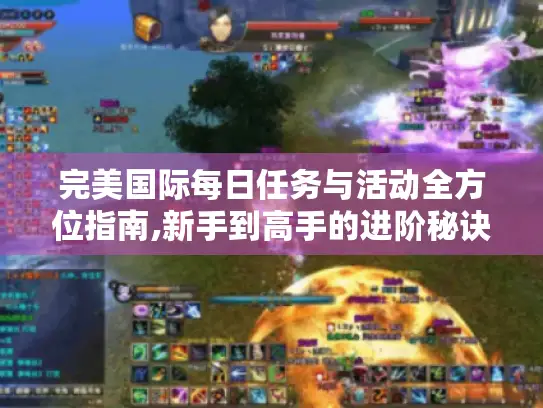 完美国际每日任务与活动全方位指南,新手到高手的进阶秘诀