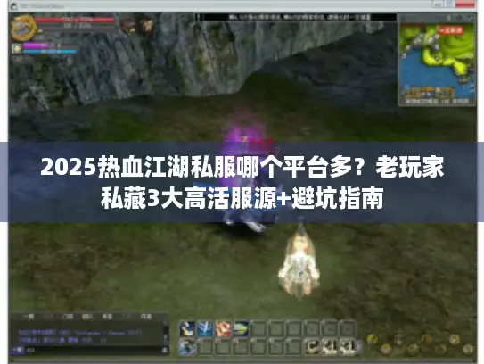 2025热血江湖私服哪个平台多？老玩家私藏3大高活服源+避坑指南