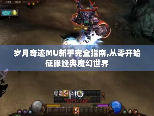 岁月奇迹MU新手完全指南,从零开始征服经典魔幻世界 岁月奇迹MU新手完全指南,从零开始征服经典魔幻世界