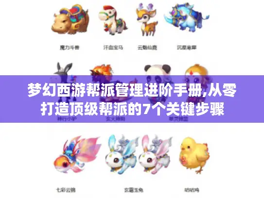 梦幻西游帮派管理进阶手册,从零打造顶级帮派的7个关键步骤