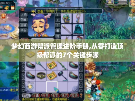 梦幻西游帮派管理进阶手册,从零打造顶级帮派的7个关键步骤