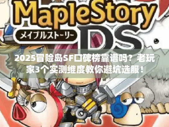 2025冒险岛SF口碑榜靠谱吗？老玩家3个实测维度教你避坑选服！