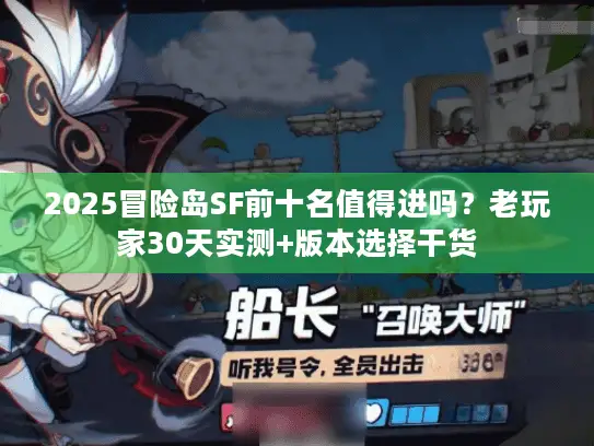2025冒险岛SF前十名值得进吗?老玩家30天实测+版本选择干货 2025冒险岛SF前十名值得进吗?老玩家30天实测+版本选择干货