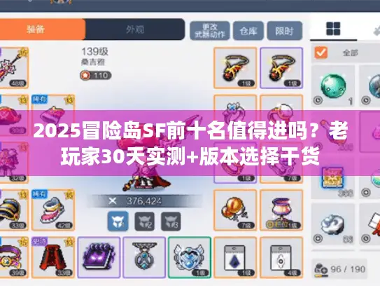 2025冒险岛SF前十名值得进吗?老玩家30天实测+版本选择干货 2025冒险岛SF前十名值得进吗?老玩家30天实测+版本选择干货