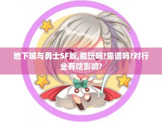 地下城与勇士SF版,能玩吗?靠谱吗?对行业有啥影响?