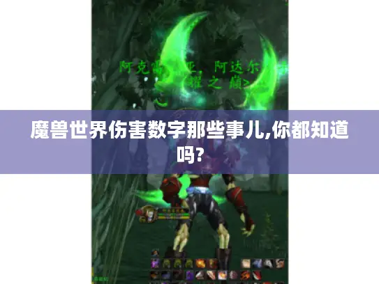 魔兽世界伤害数字那些事儿,你都知道吗?