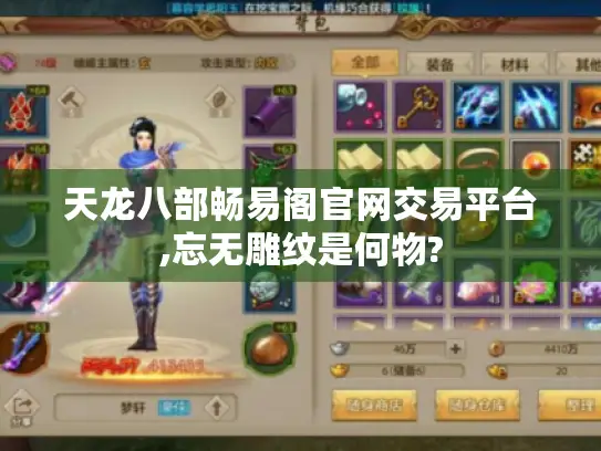 天龙八部畅易阁官网交易平台,忘无雕纹是何物?
