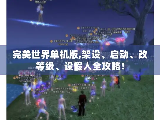 完美世界单机版,架设、启动、改等级、设假人全攻略! 完美世界单机版,架设、启动、改等级、设假人全攻略!