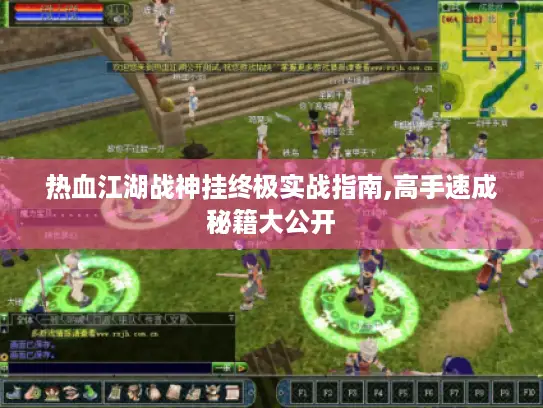 热血江湖战神挂终极实战指南,高手速成秘籍大公开 热血江湖战神挂终极实战指南,高手速成秘籍大公开