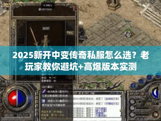 2025新开中变传奇私服怎么选？老玩家教你避坑+高爆版本实测