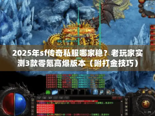 2025年sf传奇私服哪家稳？老玩家实测3款零氪高爆版本（附打金技巧）