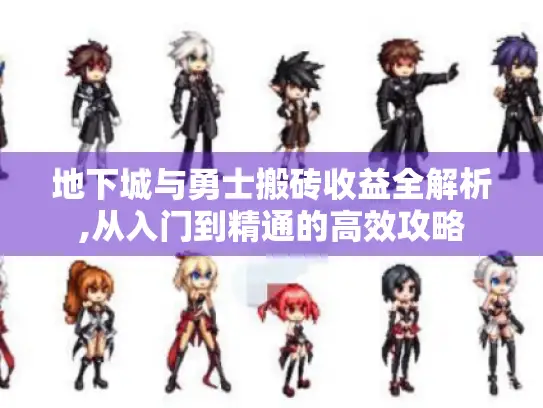 地下城与勇士搬砖收益全解析,从入门到精通的高效攻略