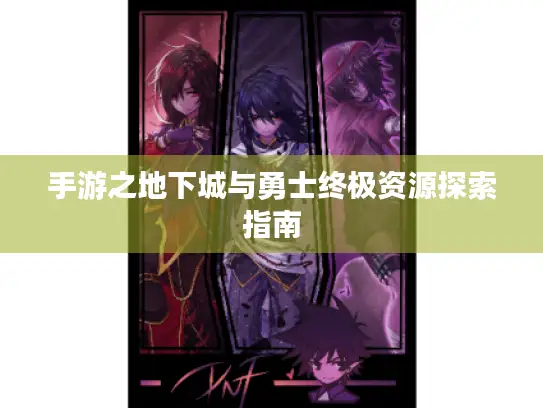 手游之地下城与勇士终极资源探索指南