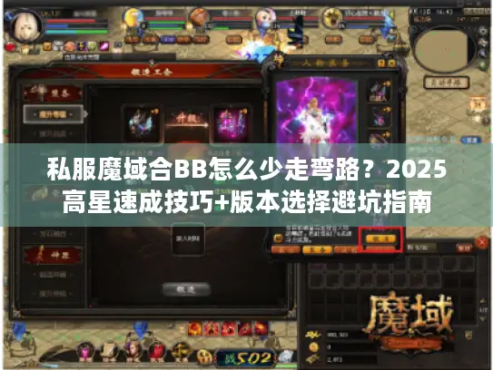 私服魔域合BB怎么少走弯路？2025高星速成技巧+版本选择避坑指南