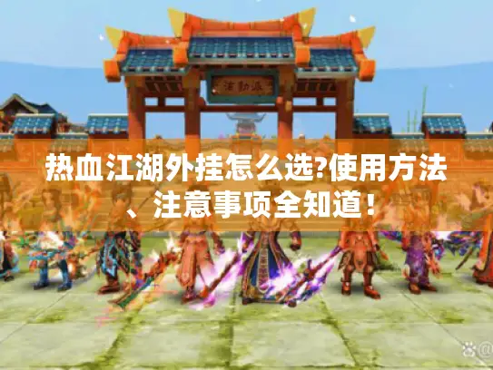 热血江湖外挂怎么选?使用方法、注意事项全知道! 热血江湖外挂怎么选?使用方法、注意事项全知道!