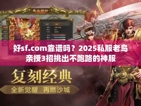 好sf.com靠谱吗?2025私服老鸟亲授3招挑出不跑路的神服 好sf.com靠谱吗?2025私服老鸟亲授3招挑出不跑路的神服
