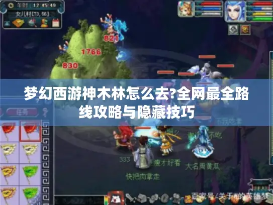 梦幻西游神木林怎么去?全网最全路线攻略与隐藏技巧