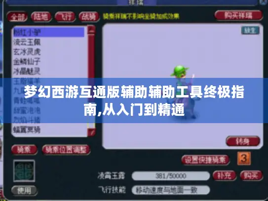 梦幻西游互通版辅助辅助工具终极指南,从入门到精通