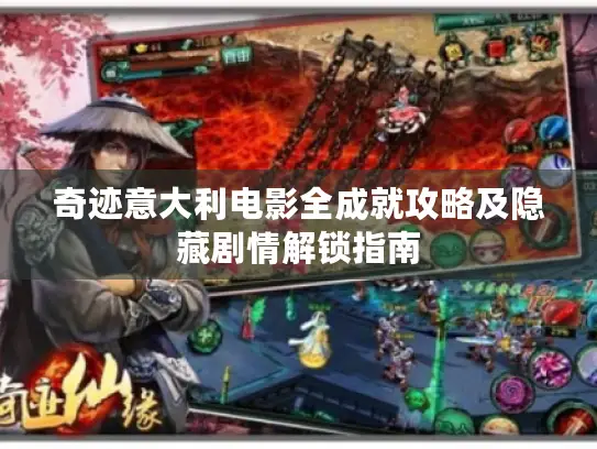 奇迹意大利电影全成就攻略及隐藏剧情解锁指南 奇迹意大利电影全成就攻略及隐藏剧情解锁指南